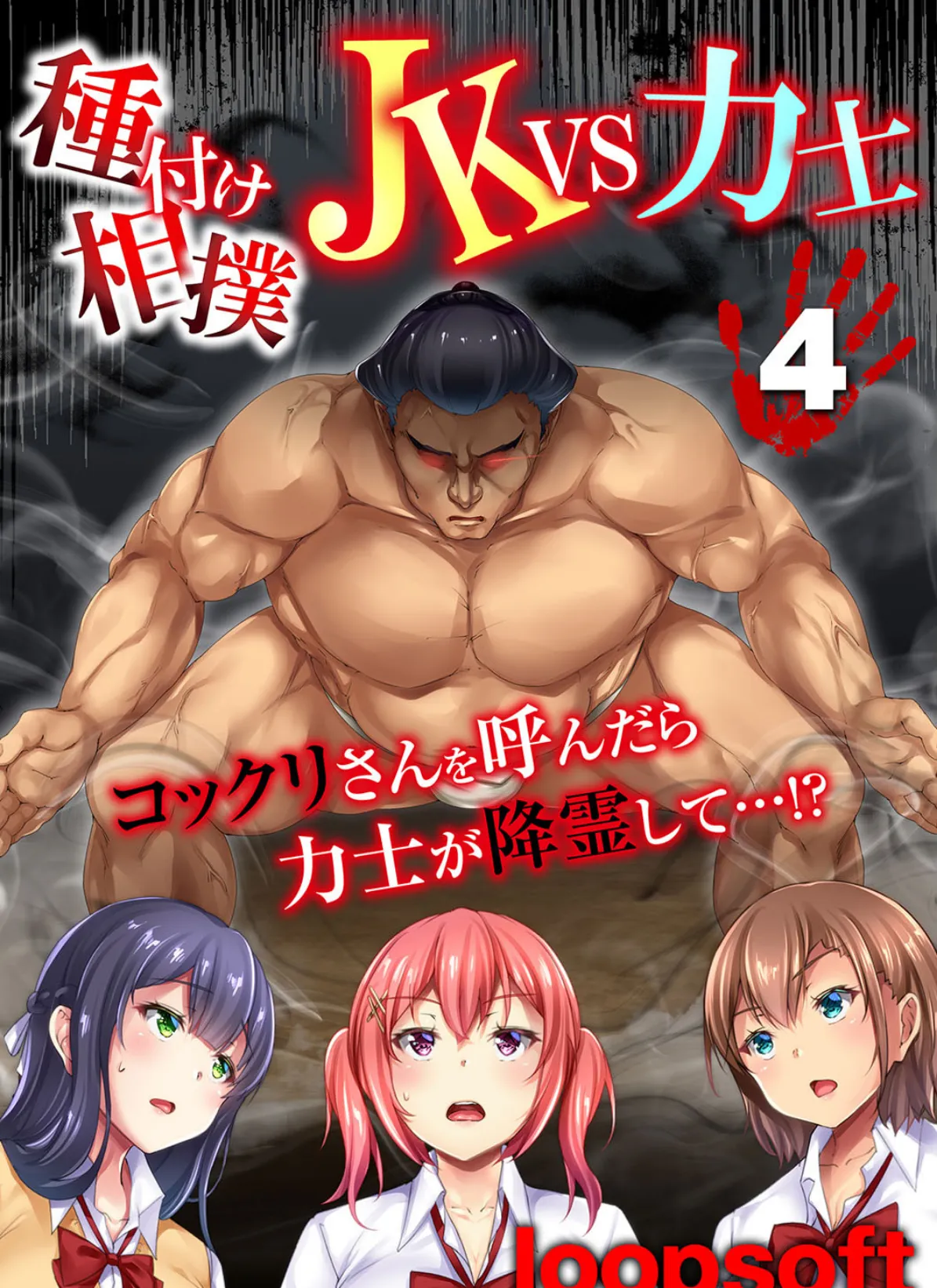 種付け相撲 JKvs力士-コックリさんを呼んだら力士が降霊して…!?- 4