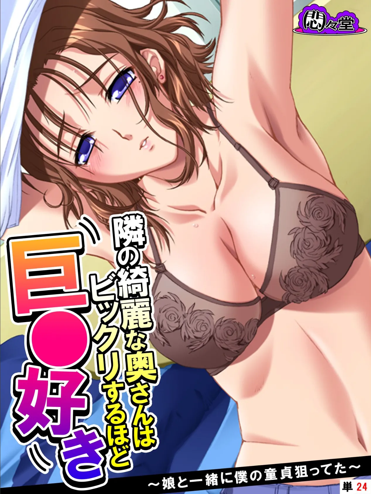 隣の綺麗な奥さんはビックリするほど巨○好き 〜娘と一緒に僕の童貞狙ってた〜 (単話) 最終話