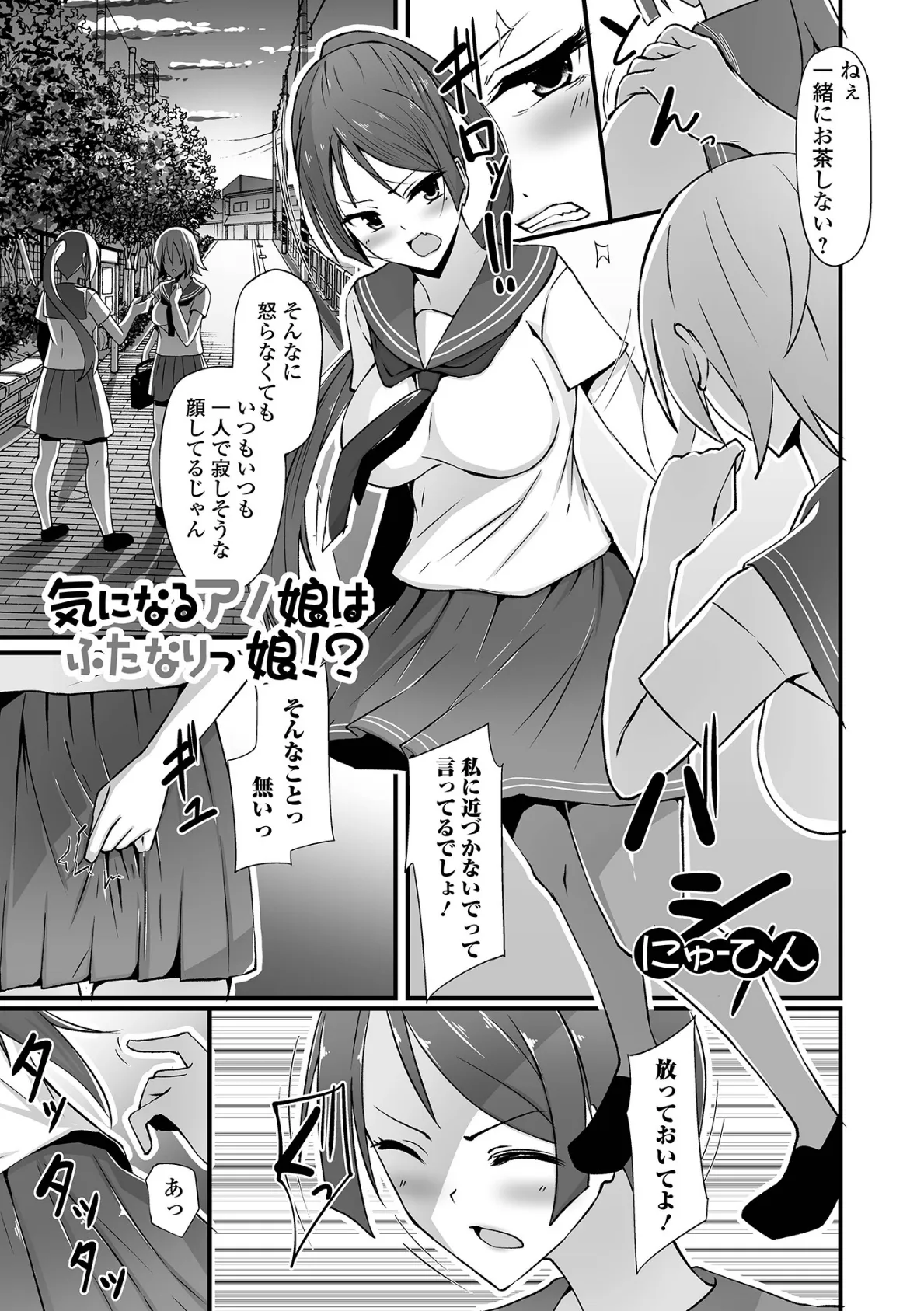 気になるアノ娘はふたなりっ娘!?