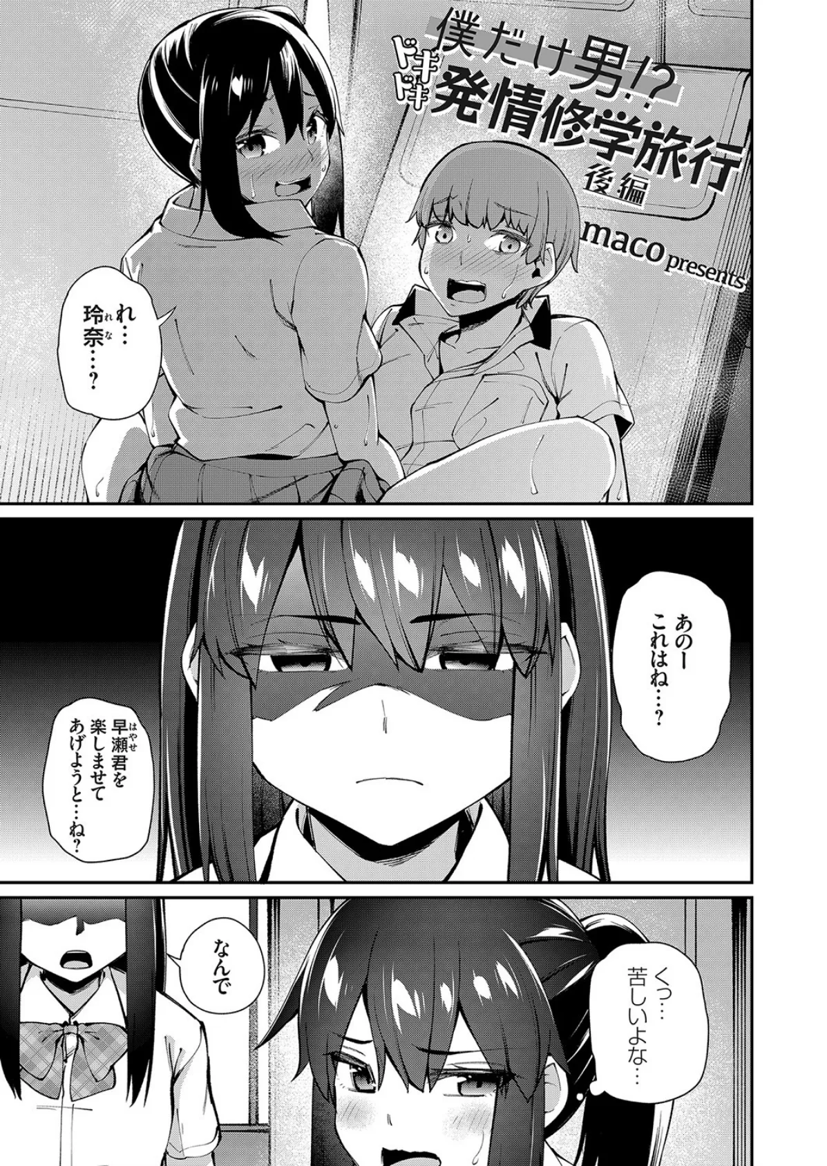 僕だけ男!? ドキドキ発情修学旅行 -後編-