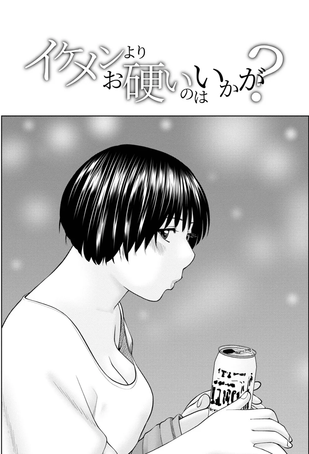 イケメンよりお硬いのはいかが?