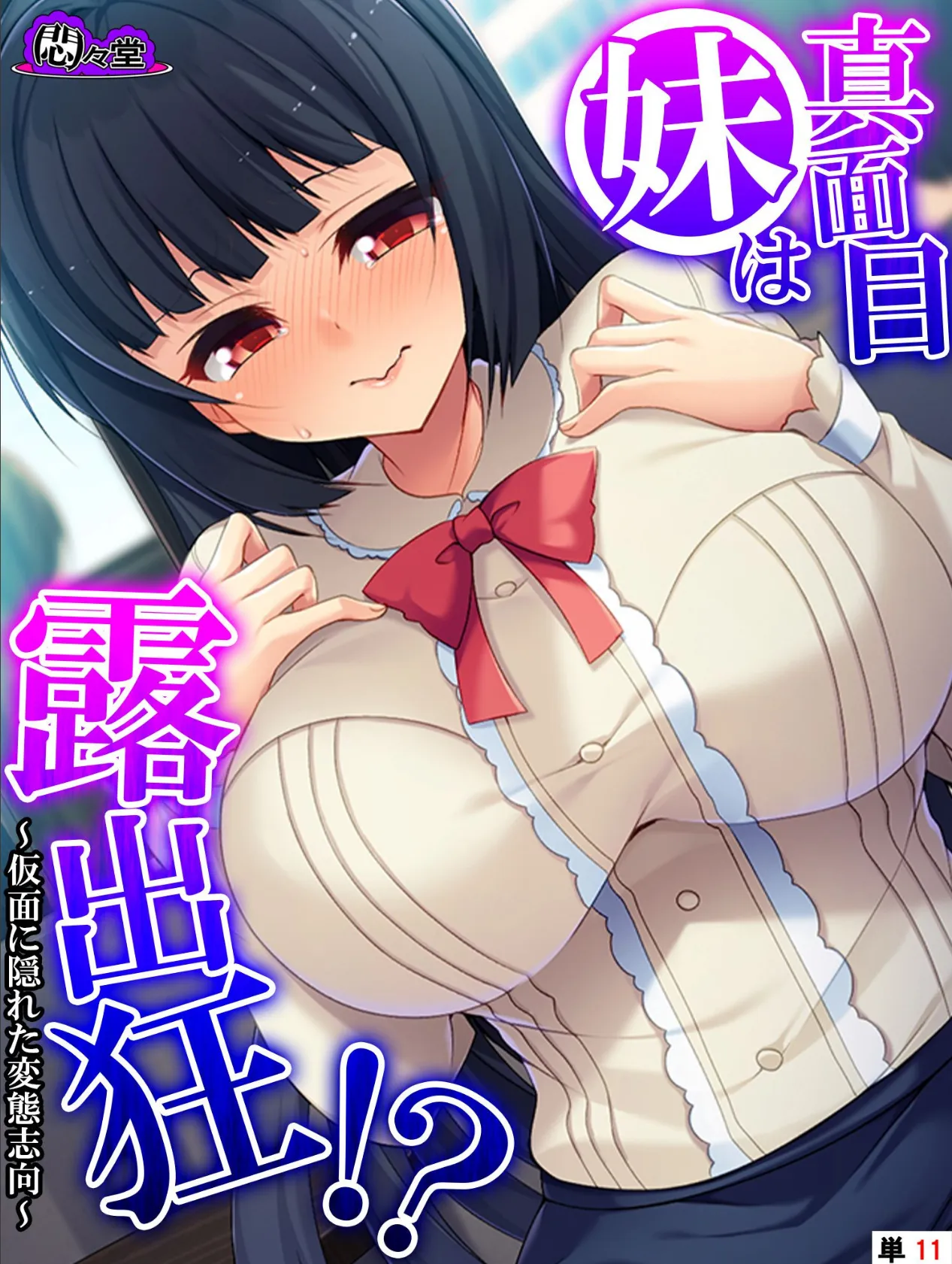 真面目妹は露出狂!? 〜仮面に隠れた変態志向〜 (単話) 最終話