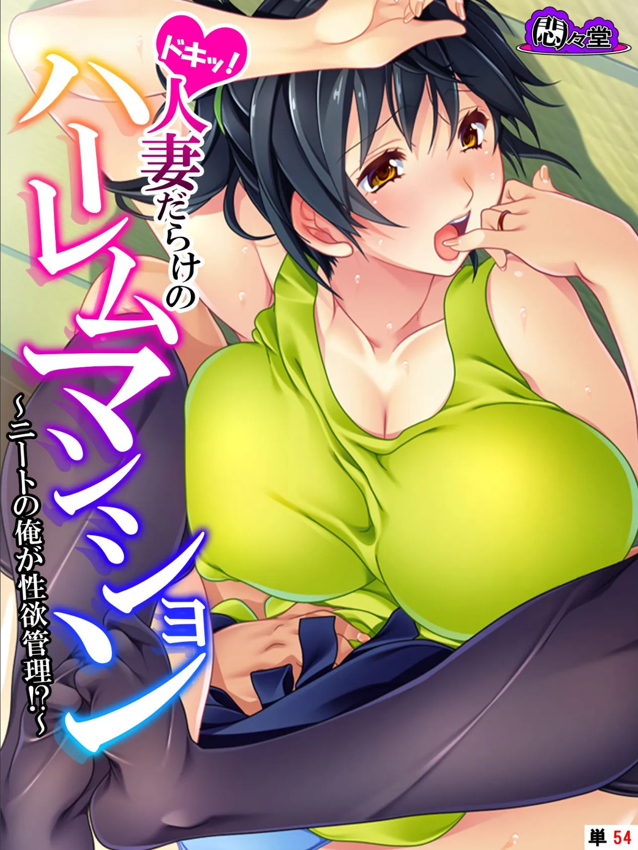 ドキッ!人妻だらけのハーレムマンション 〜ニートの俺が性欲管理!?〜 (単話) 最終話