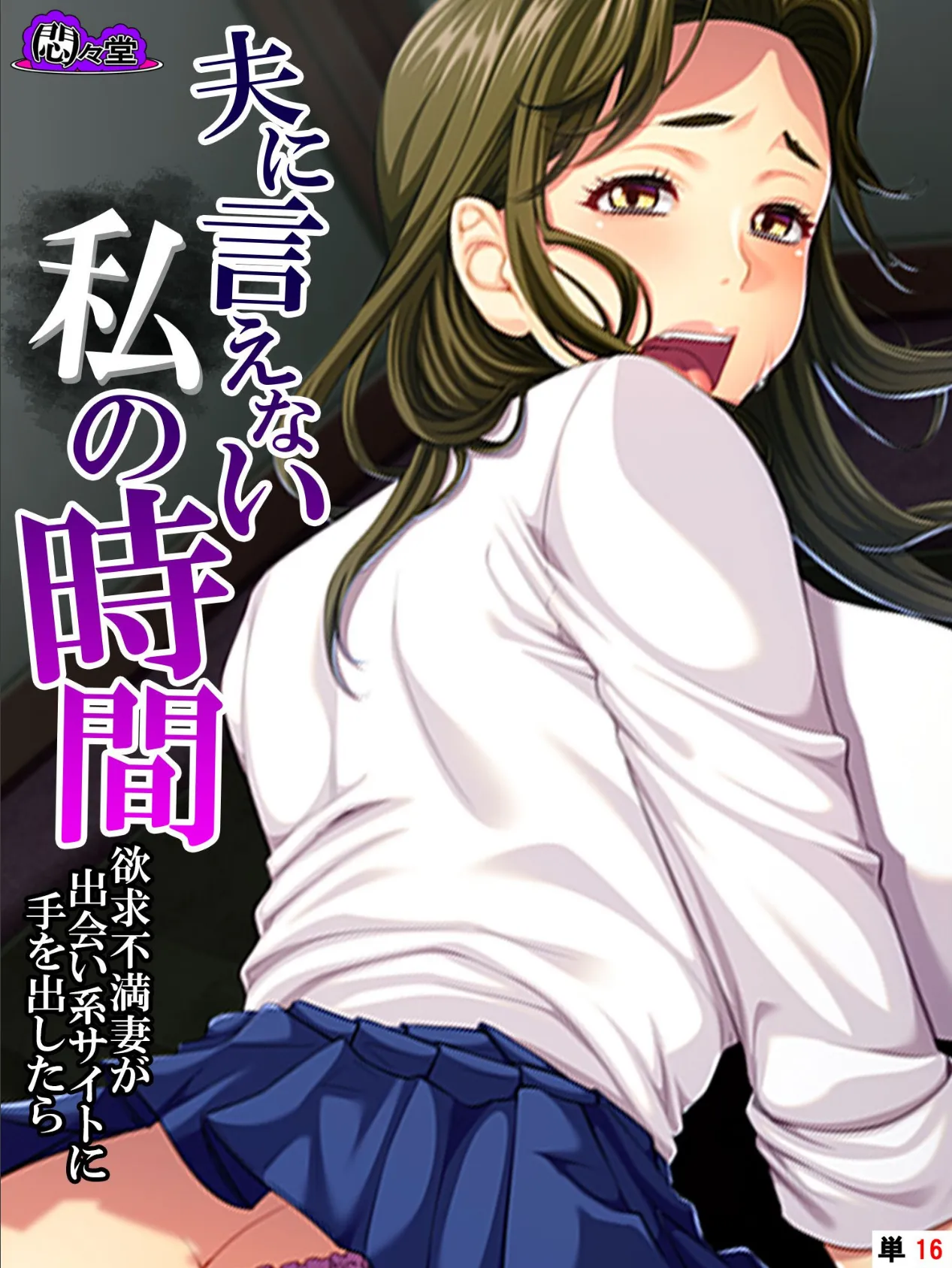 夫に言えない私の時間 〜欲求不満妻が出会い系サイトに手を出したら〜 (単話) 最終話