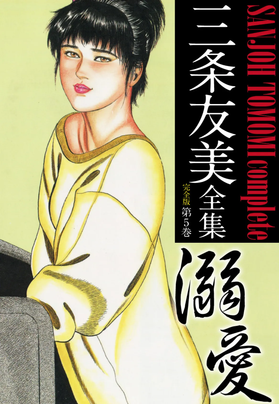 三条友美全集 (完全版) 5
