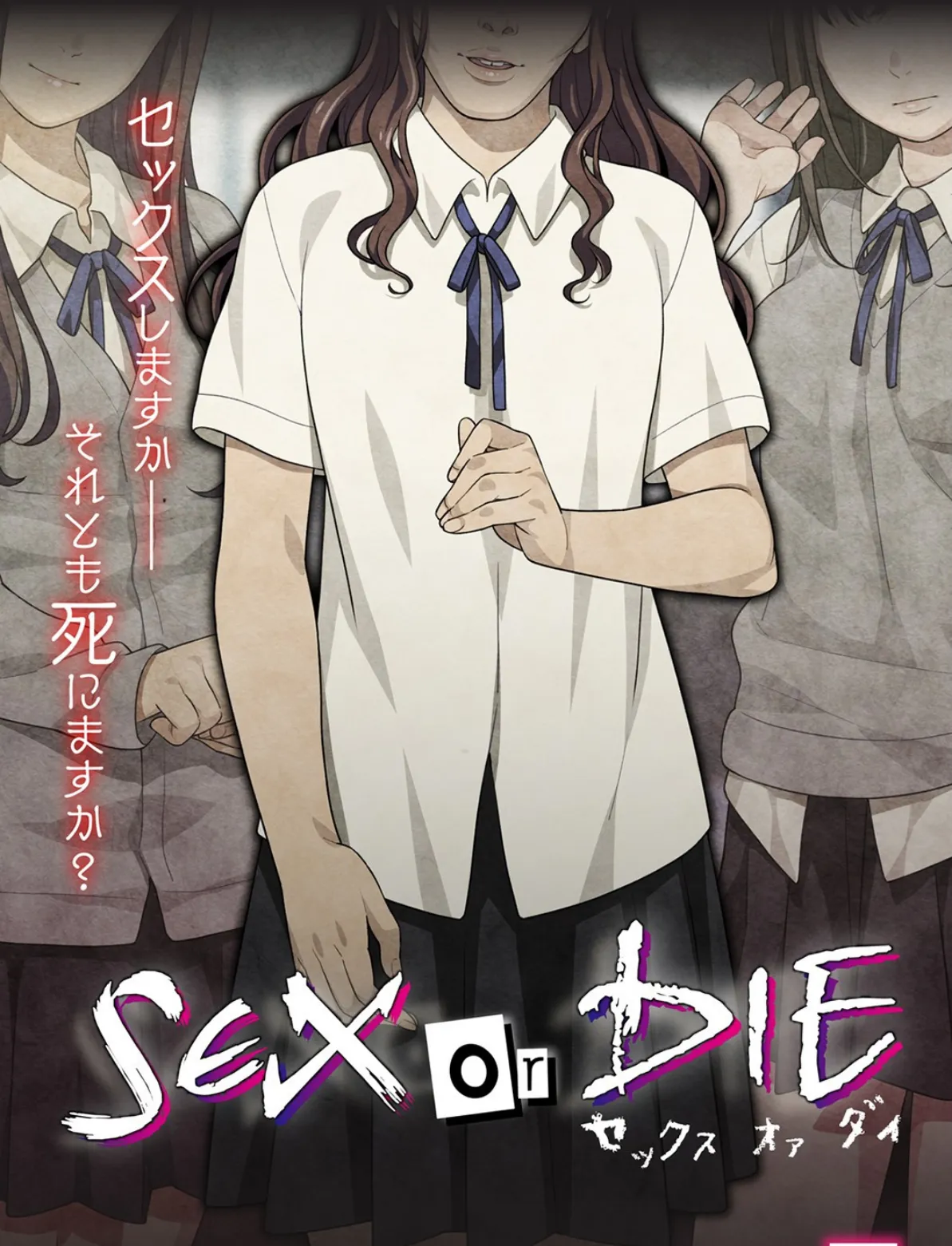 SEX or DIE〜セックスしますか-それとも死にますか?〜 5話