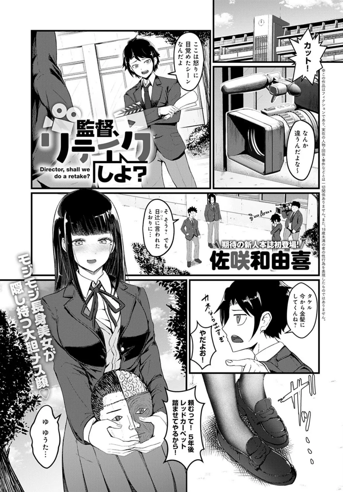 監督、リテイクしよ?