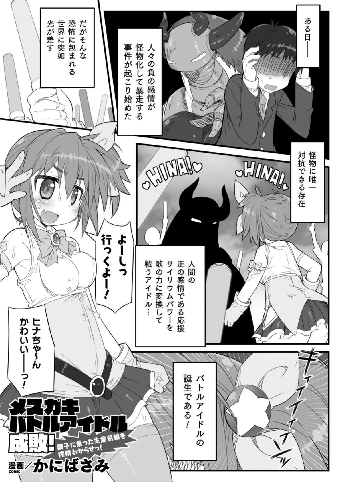 メスガキバトルアイドル成敗! 調子に乗った生意気娘を搾精わからせっ!【単話】