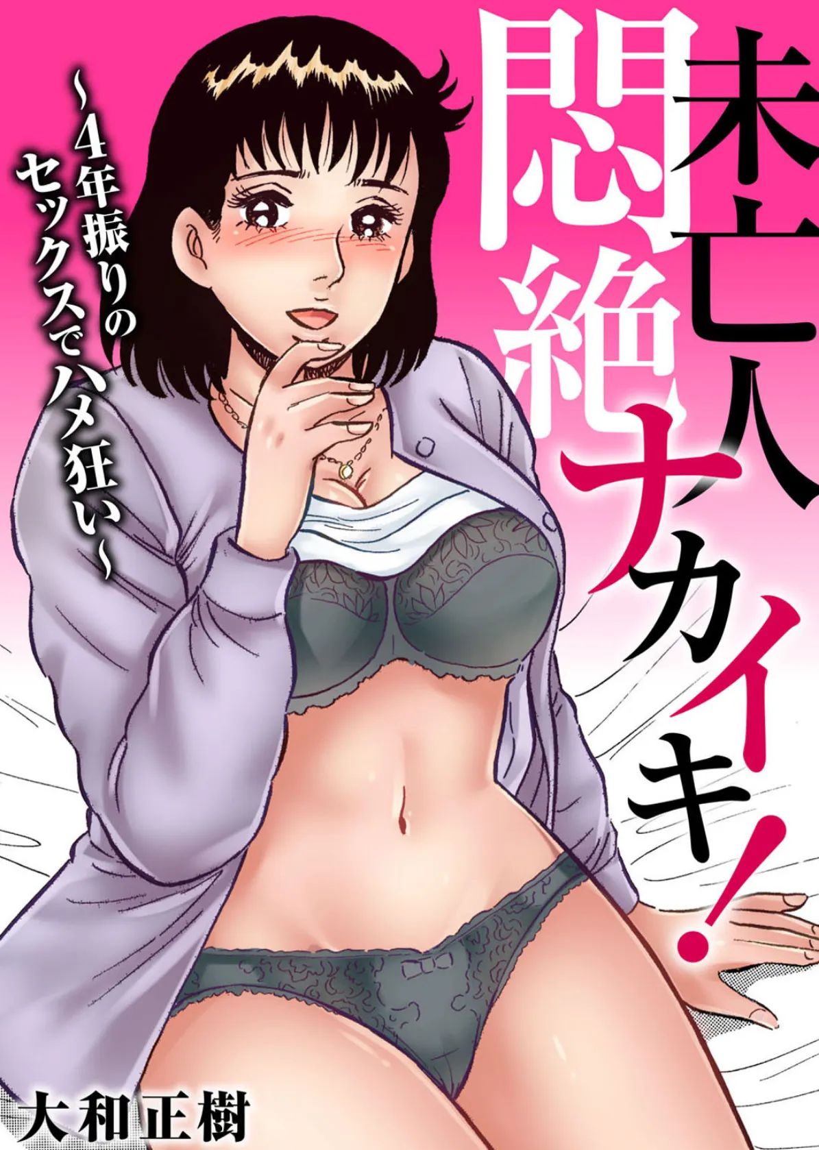 未亡人 悶絶ナカイキ!〜4年振りのセックスでハメ狂い〜