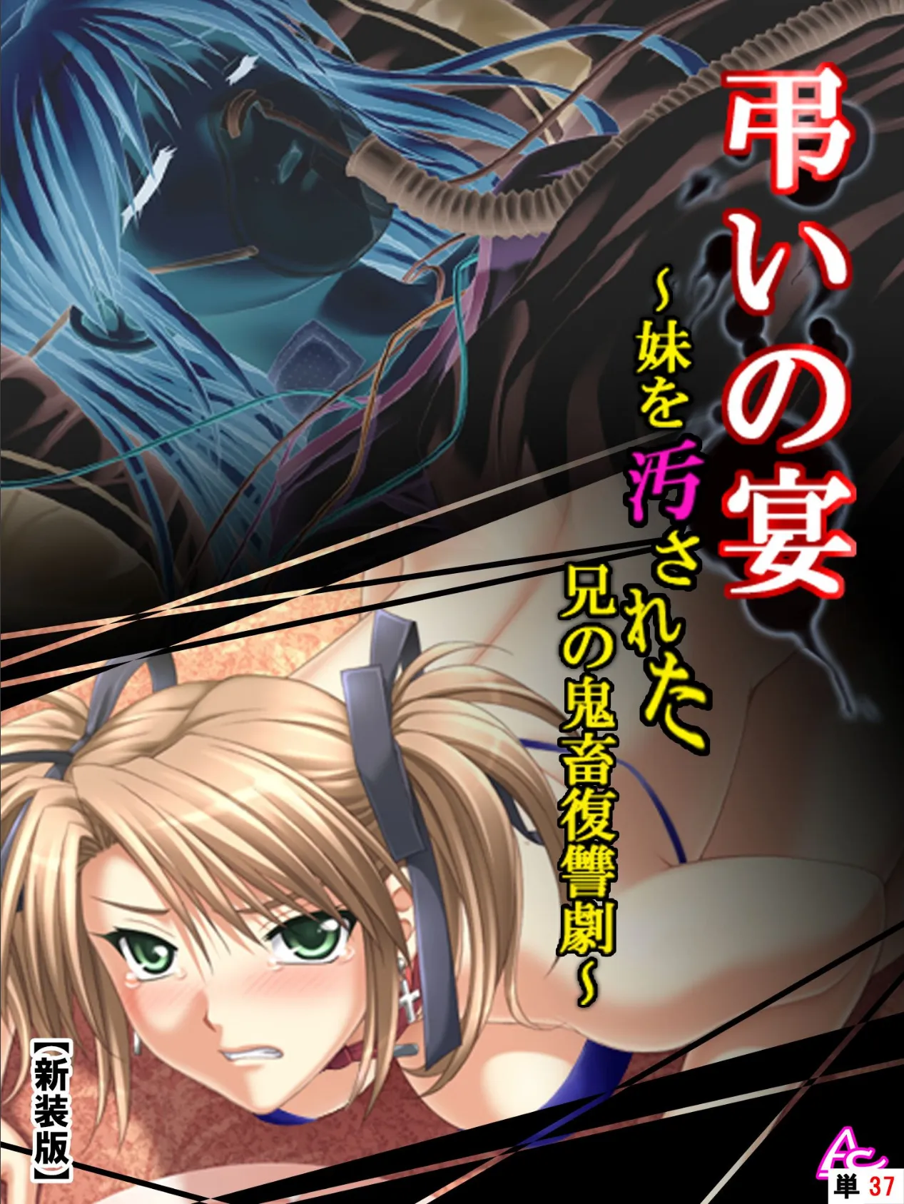 【新装版】弔いの宴 〜妹を汚された兄の鬼畜復讐劇〜 (単話) 第5章 宴のあと (最終話)