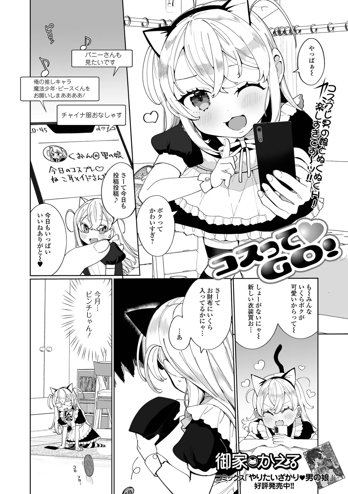 コスってGO!