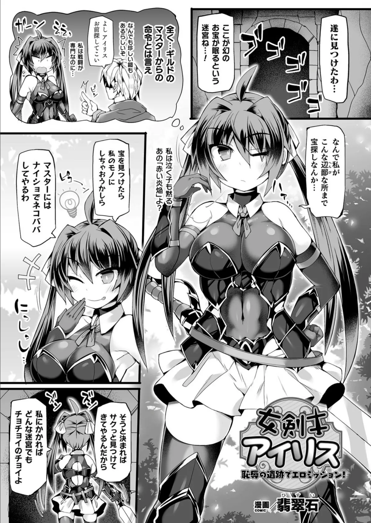 女剣士アイリス 恥辱の遺跡でエロミッション!【単話】