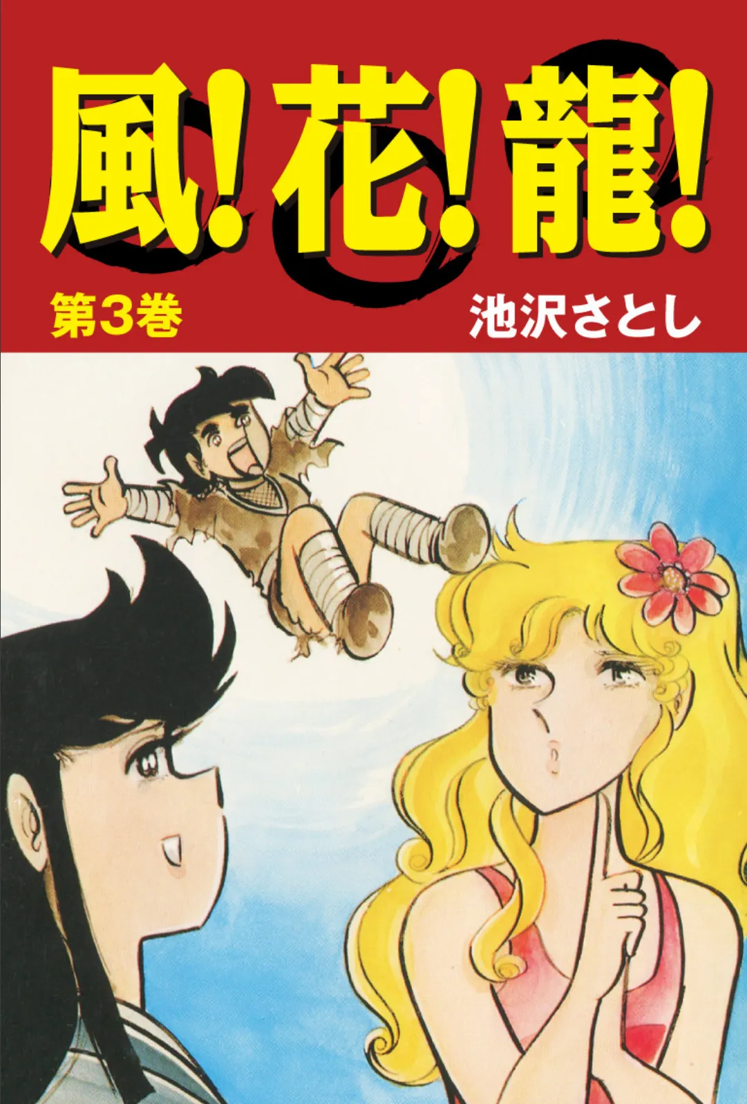 風!花!龍! (3)