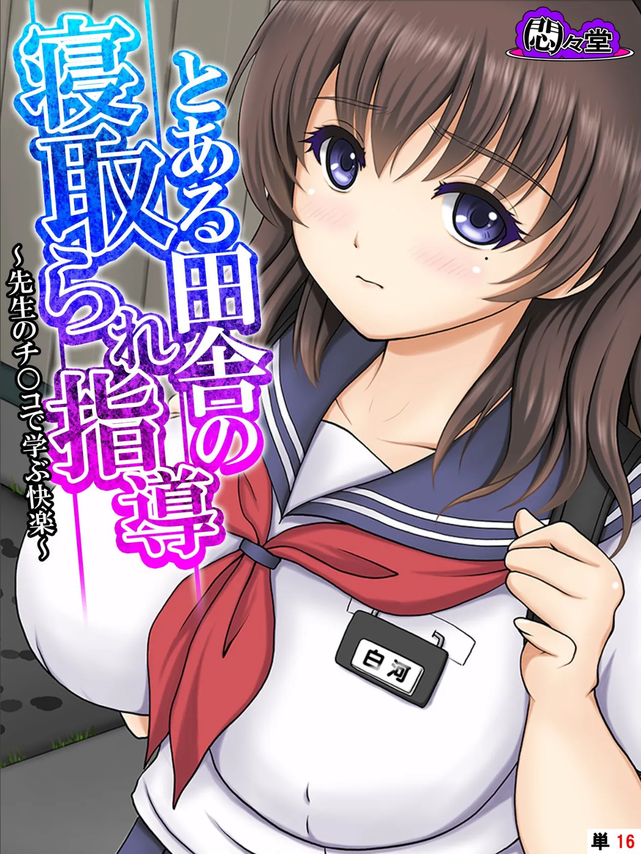 とある田舎の寝取られ指導 〜先生のチ○コで学ぶ快楽〜 (単話) 最終話