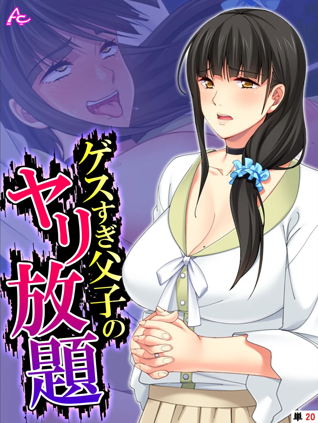ゲスすぎ父子のヤリ放題 〜元担任が義母になったので弄んでやった〜 (単話) 最終話