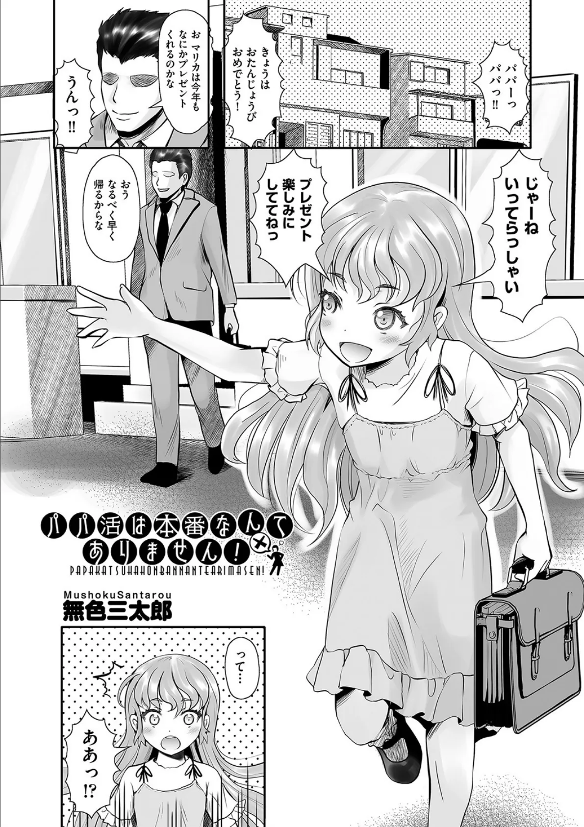 パパ活は本番なんてありません!