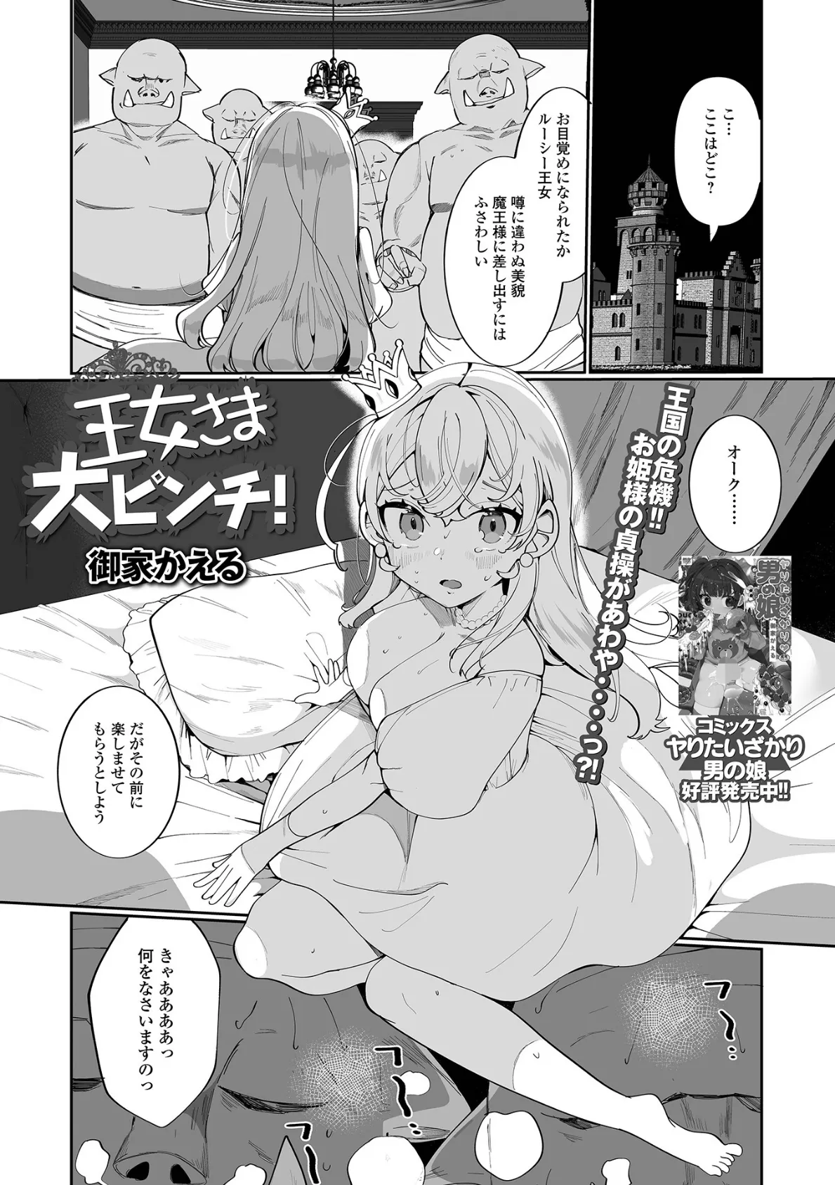 王女さま大ピンチ!