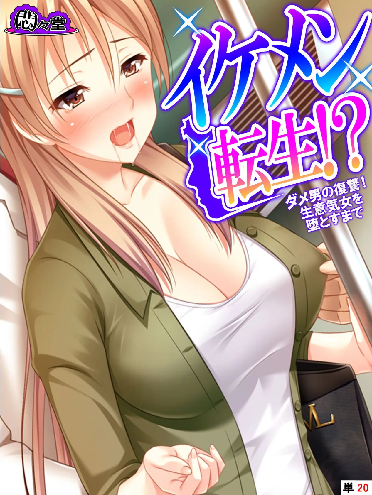 イケメン転生!? 〜ダメ男の復讐!生意気女を堕とすまで〜 (単話) 最終話