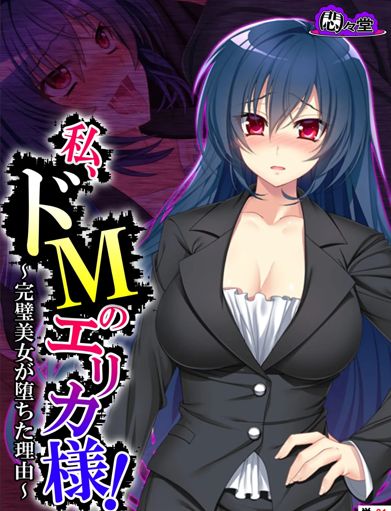 私、ドMのエリカ様! 〜完璧美女が堕ちた理由〜 (単話) 最終話