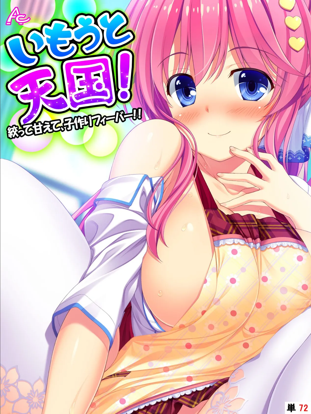 いもうと天国! 〜絞って甘えて、子作りフィーバー!!〜 (単話) 最終話