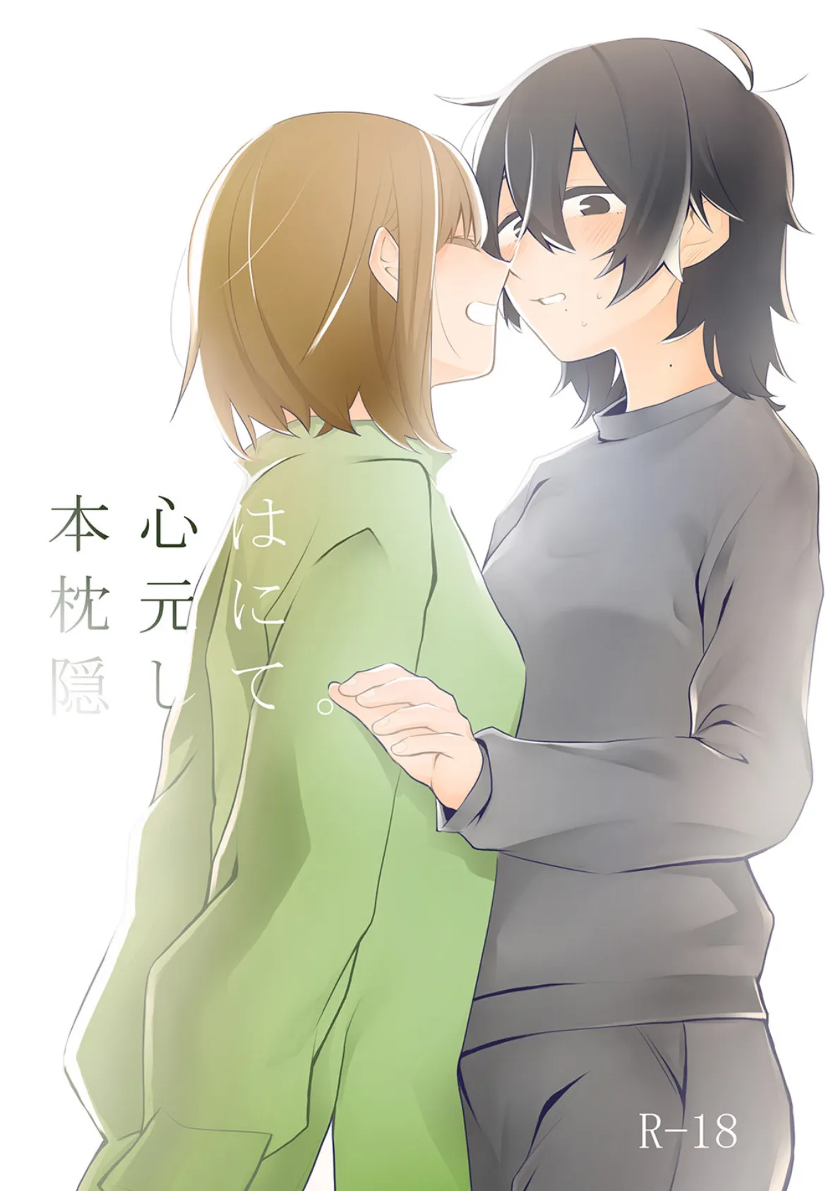 本心は枕元に隠して。 (1)