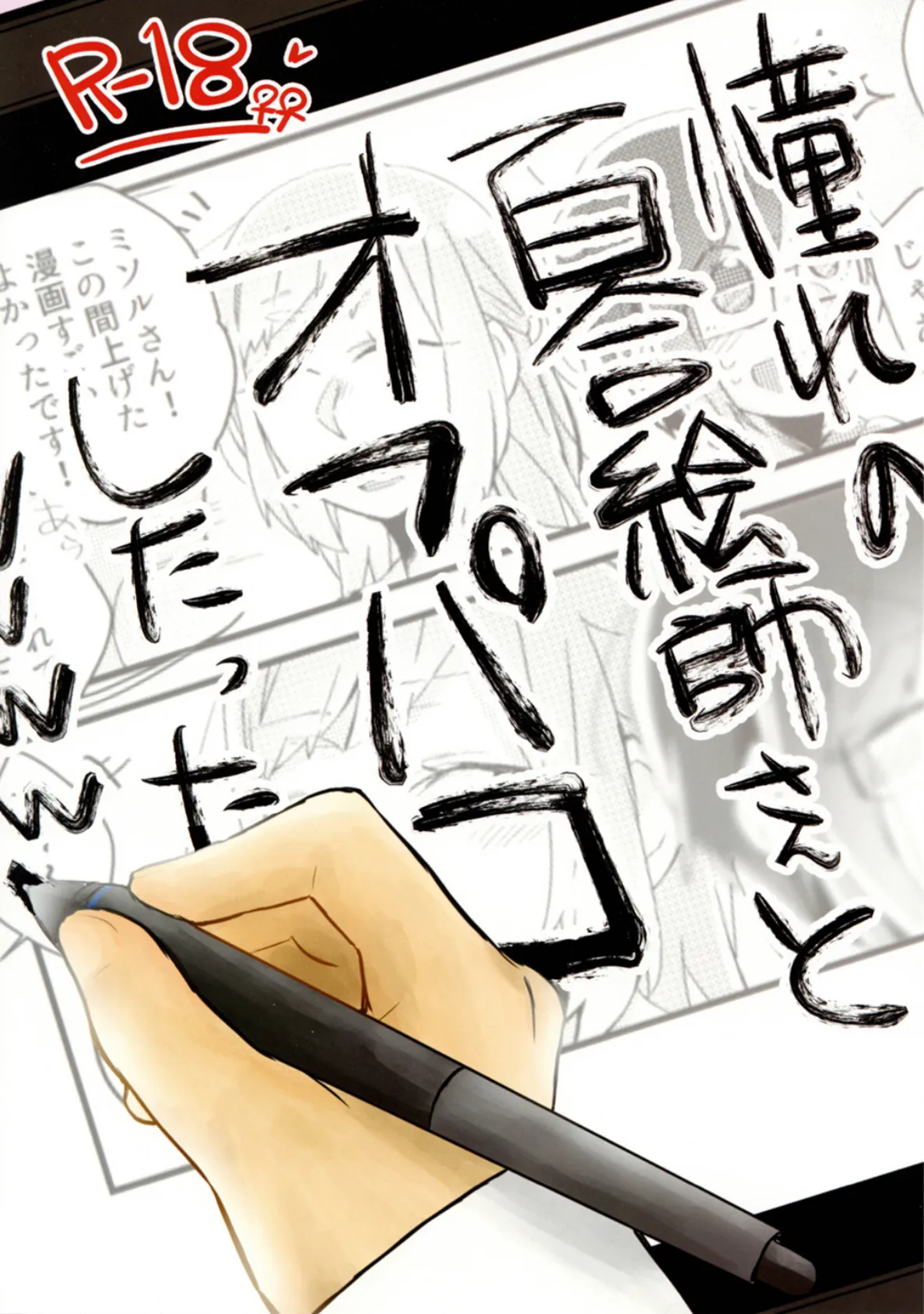 憧れの百合絵師さんとオフパコしたったwwwww (1)