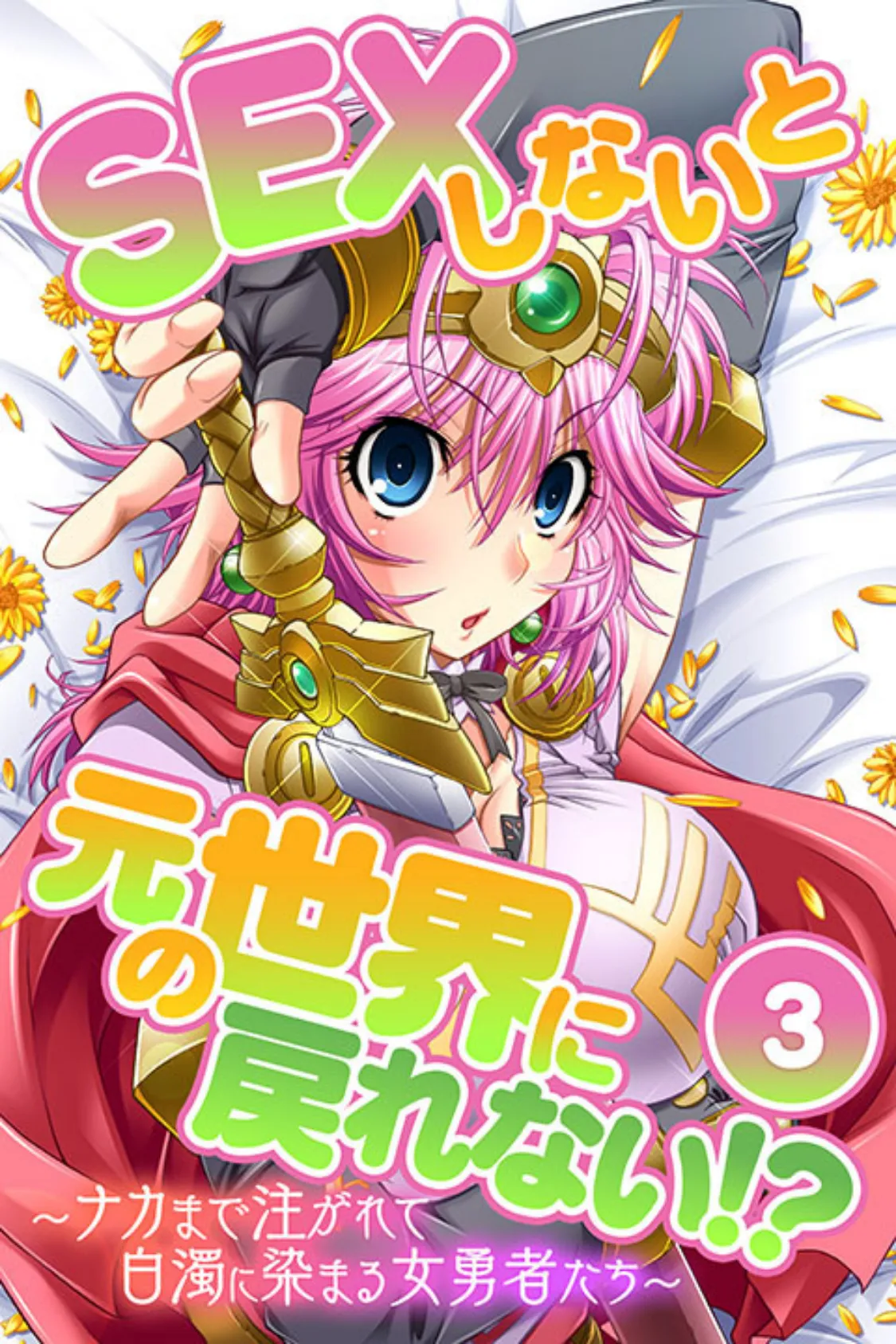 SEXしないと元の世界に戻れない!?〜ナカまで注がれて白濁に染まる女勇者たち〜 分冊版 (3)