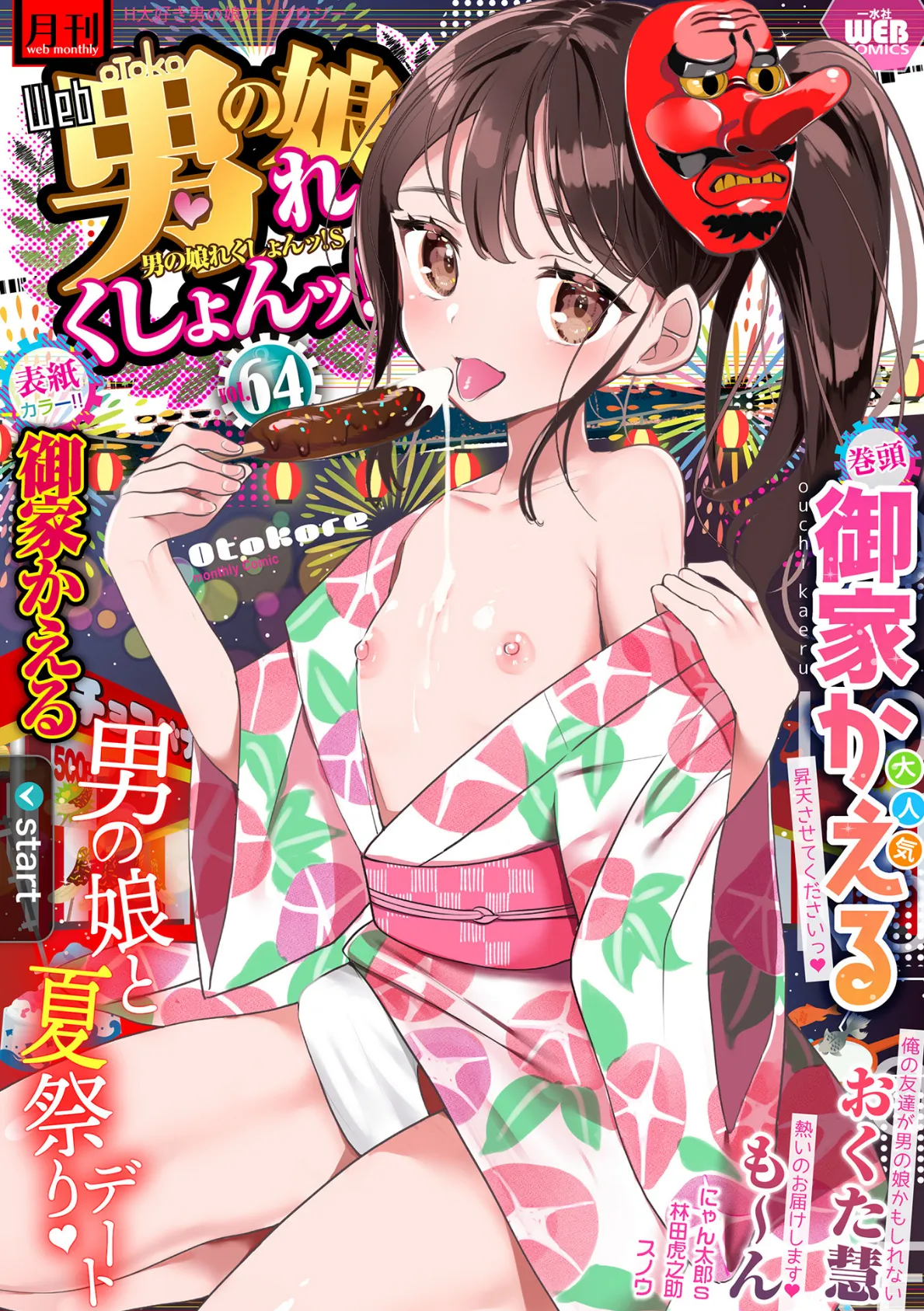 月刊Web男の娘・れくしょんッ!S Vol.64