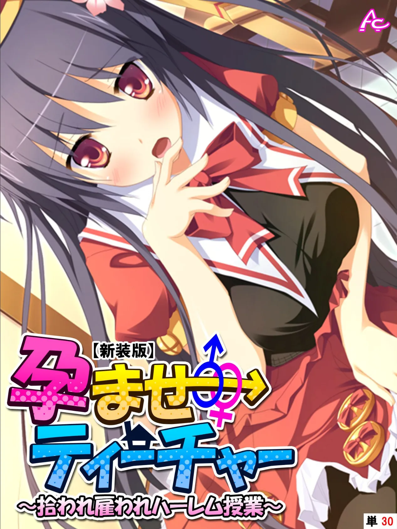 【新装版】孕ませティーチャー 〜拾われ雇われハーレム授業〜 (単話) 最終話
