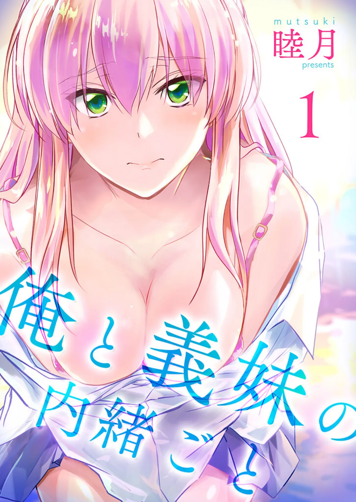 俺と義妹の内緒ごと【描き下ろしおまけ付き特装版】