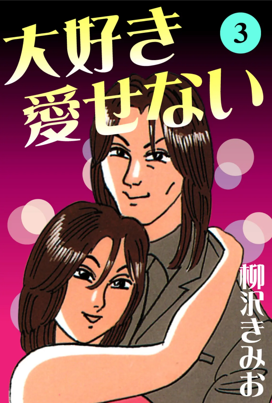 大好き愛せない 愛蔵版 (3)