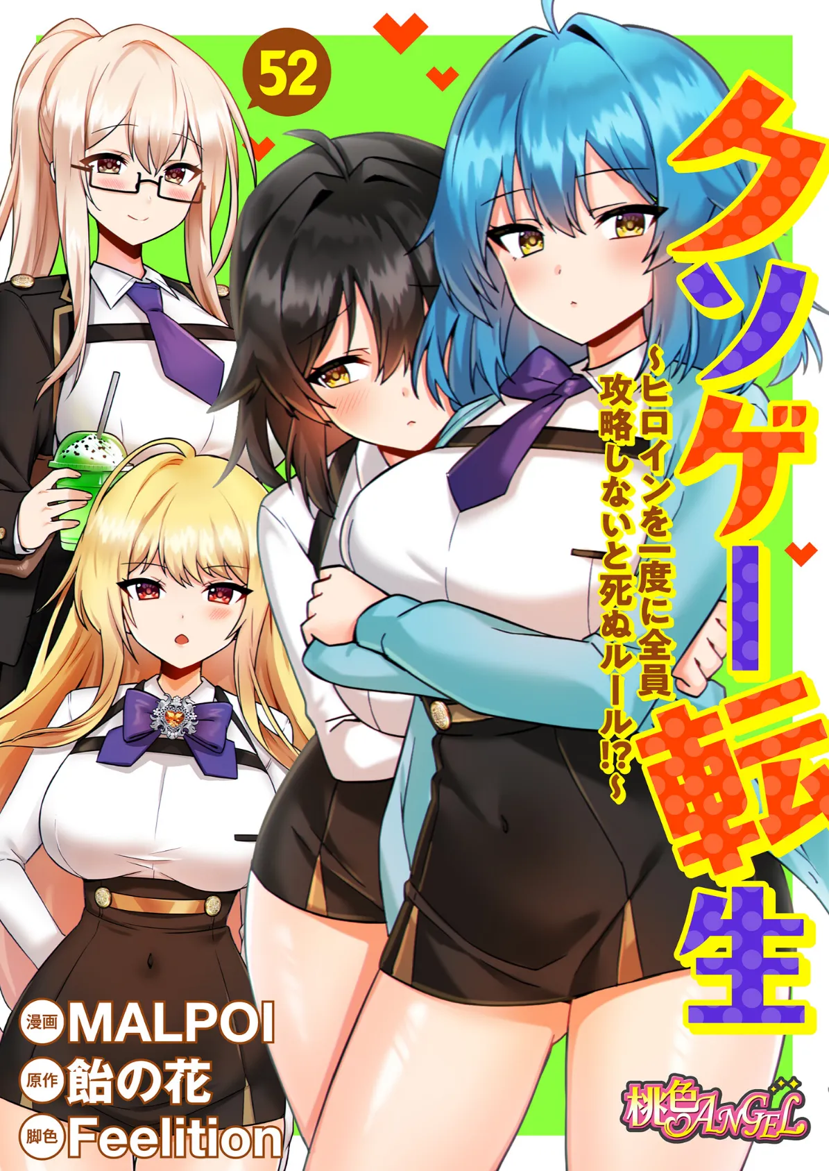 クソゲー転生 〜ヒロインを一度に全員攻略しないと死ぬルール!?〜(フルカラー) 52