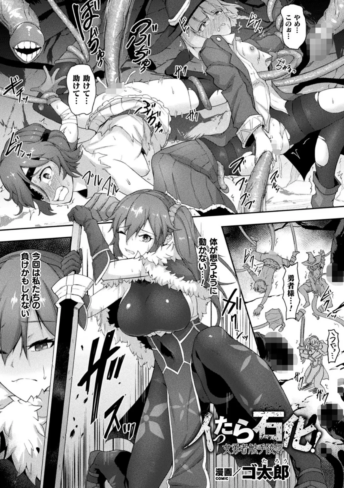 イったら石化!女勇者触手陵●【単話】