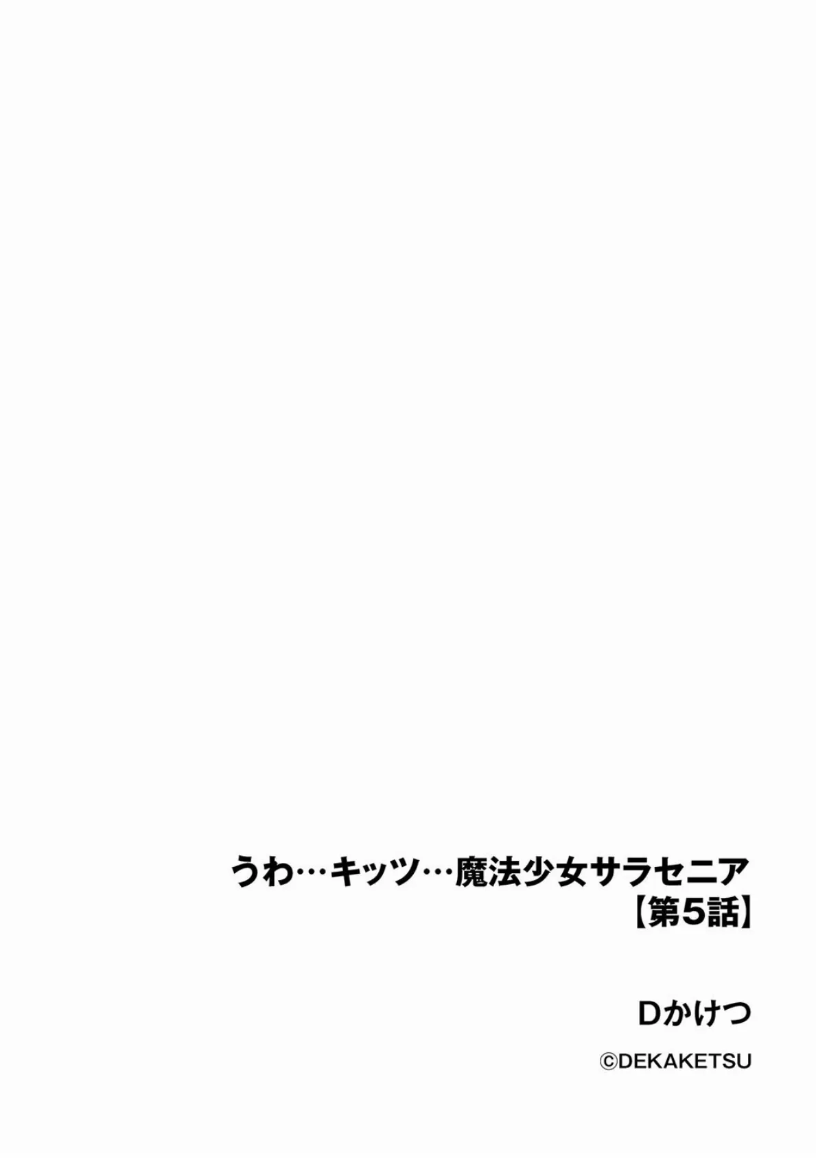 うわ…キッツ…魔法少女サラセニア【第5話】 2ページ