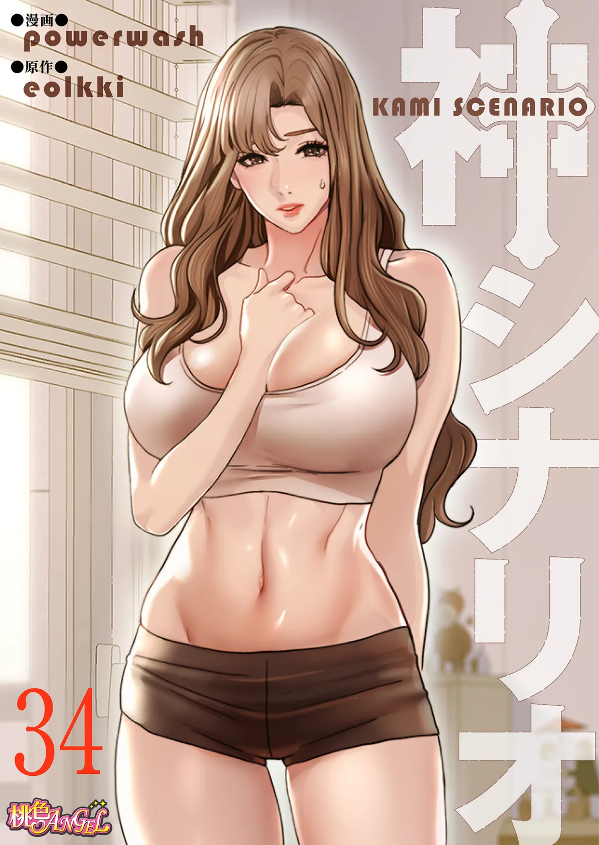 神シナリオ(フルカラー) 34