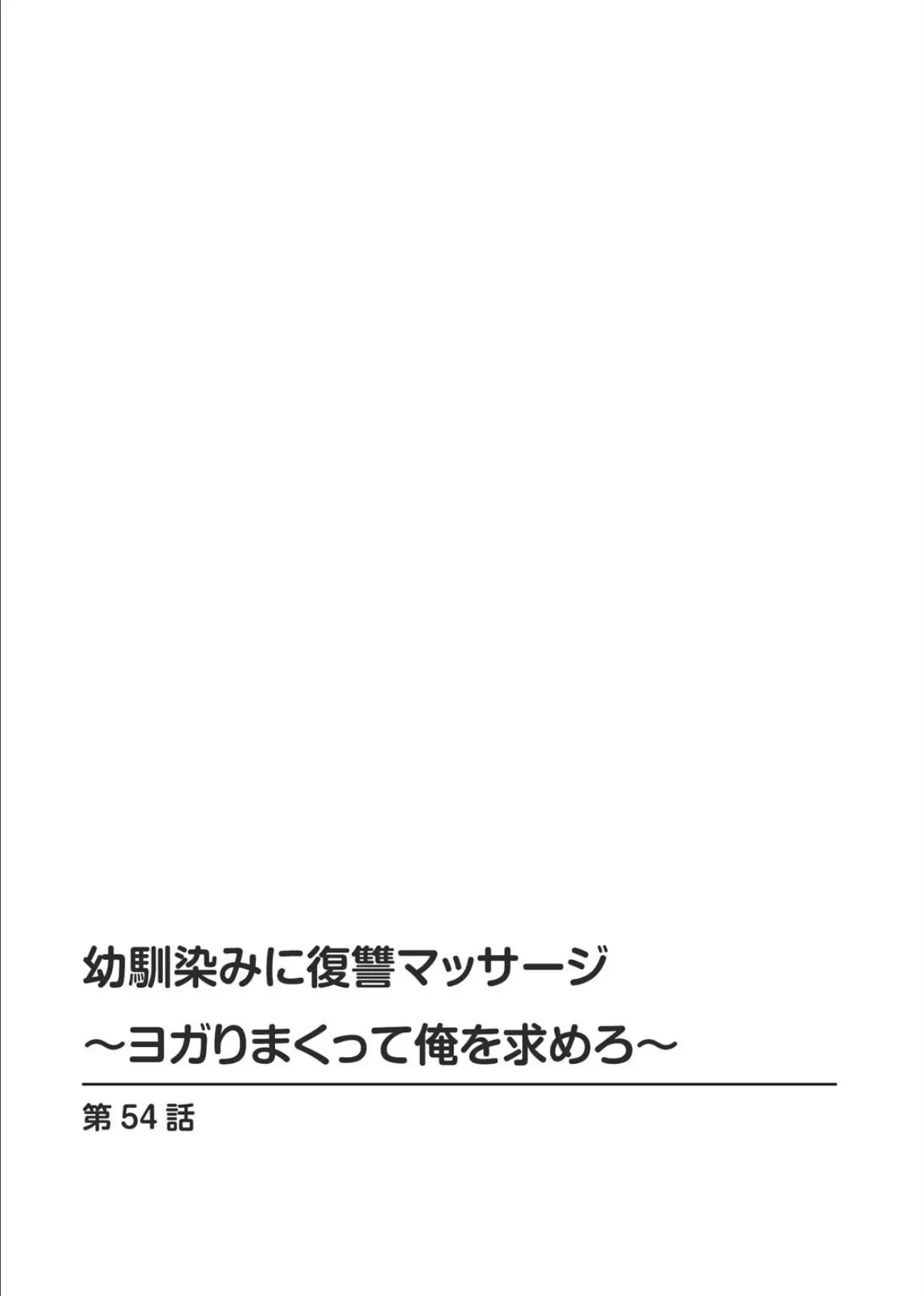 幼馴染みに復讐マッサージ〜ヨガりまくって俺を求めろ〜54 2ページ
