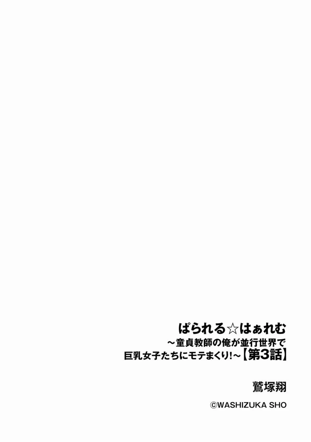 ぱられる☆はぁれむ 〜童貞教師の俺が並行世界で巨乳女子たちにモテまくり！？〜【第3話】 2ページ