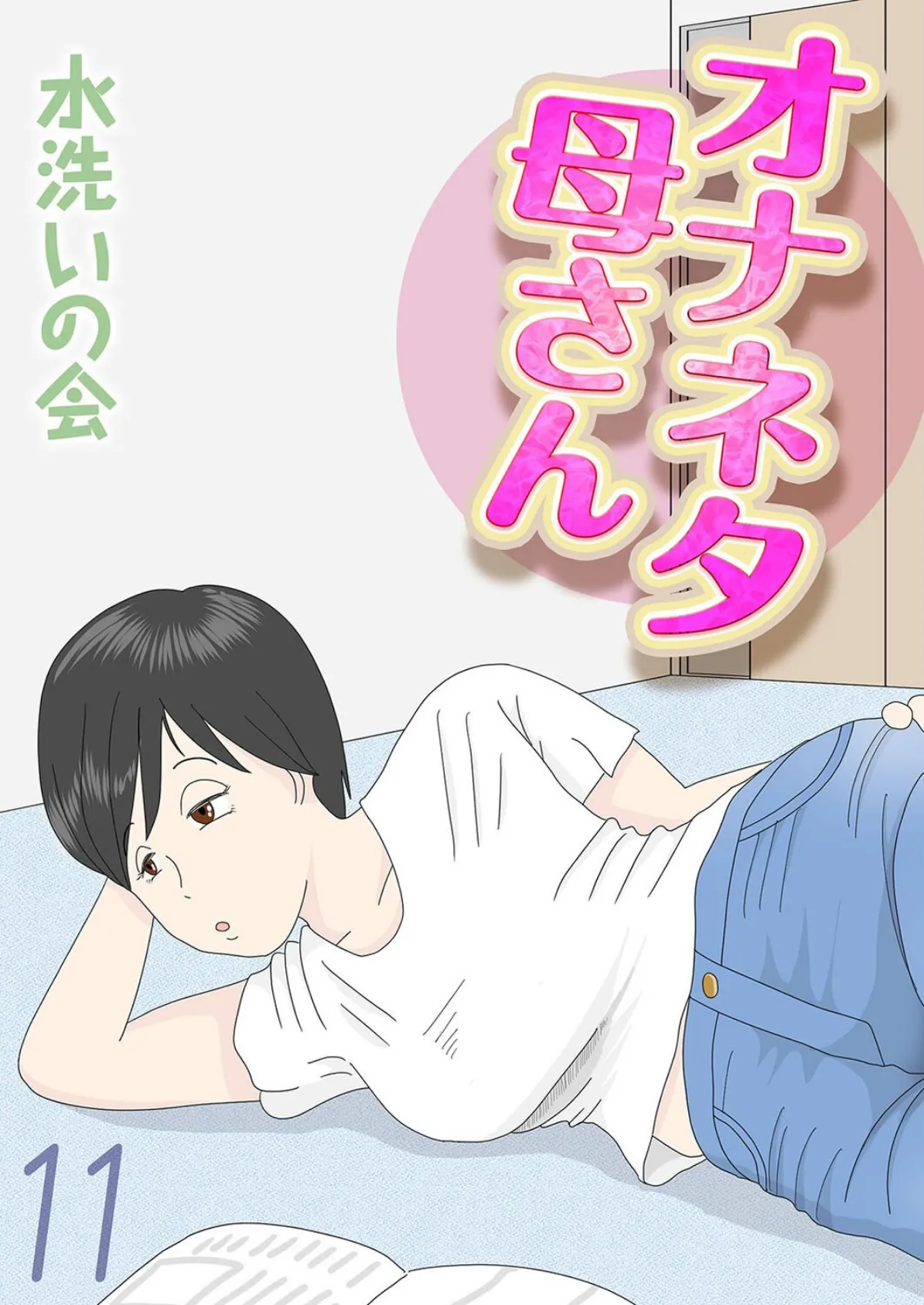 オナネタ母さん（11）