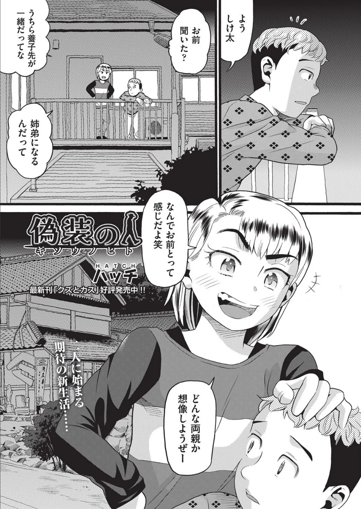 偽装の人