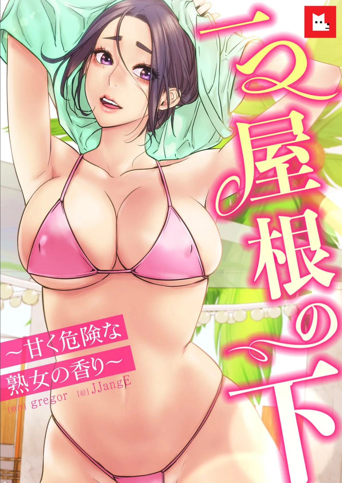 【フルカラー】一つ屋根の下〜甘く危険な熟女の香り〜20巻