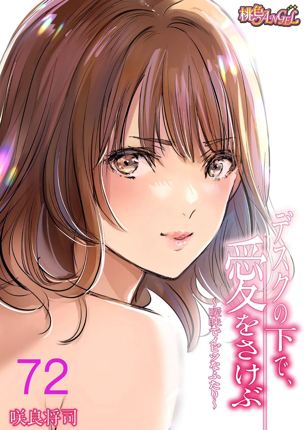 デスクの下で、愛をさけぶ〜曖昧でイビツなふたり〜(フルカラー) 72