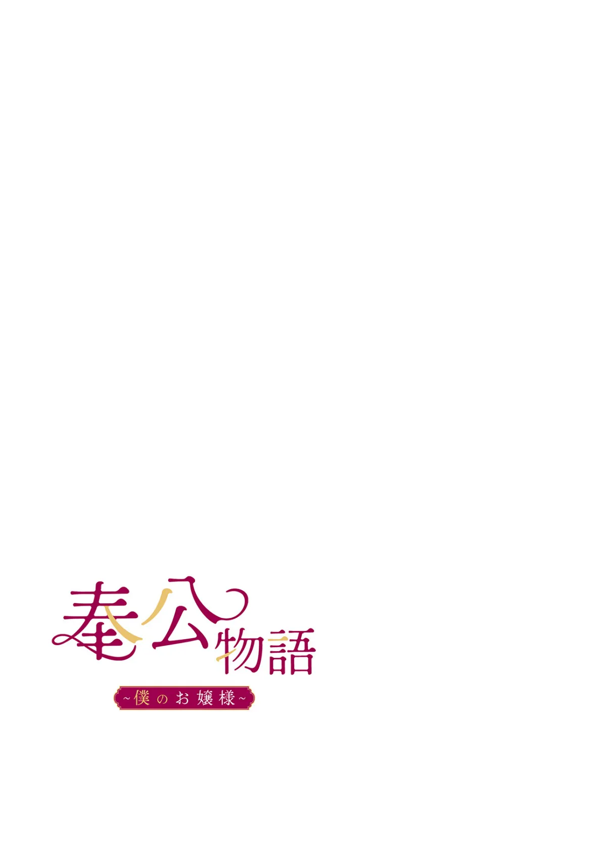 【フルカラー】奉公物語〜僕のお嬢様〜20巻 2ページ