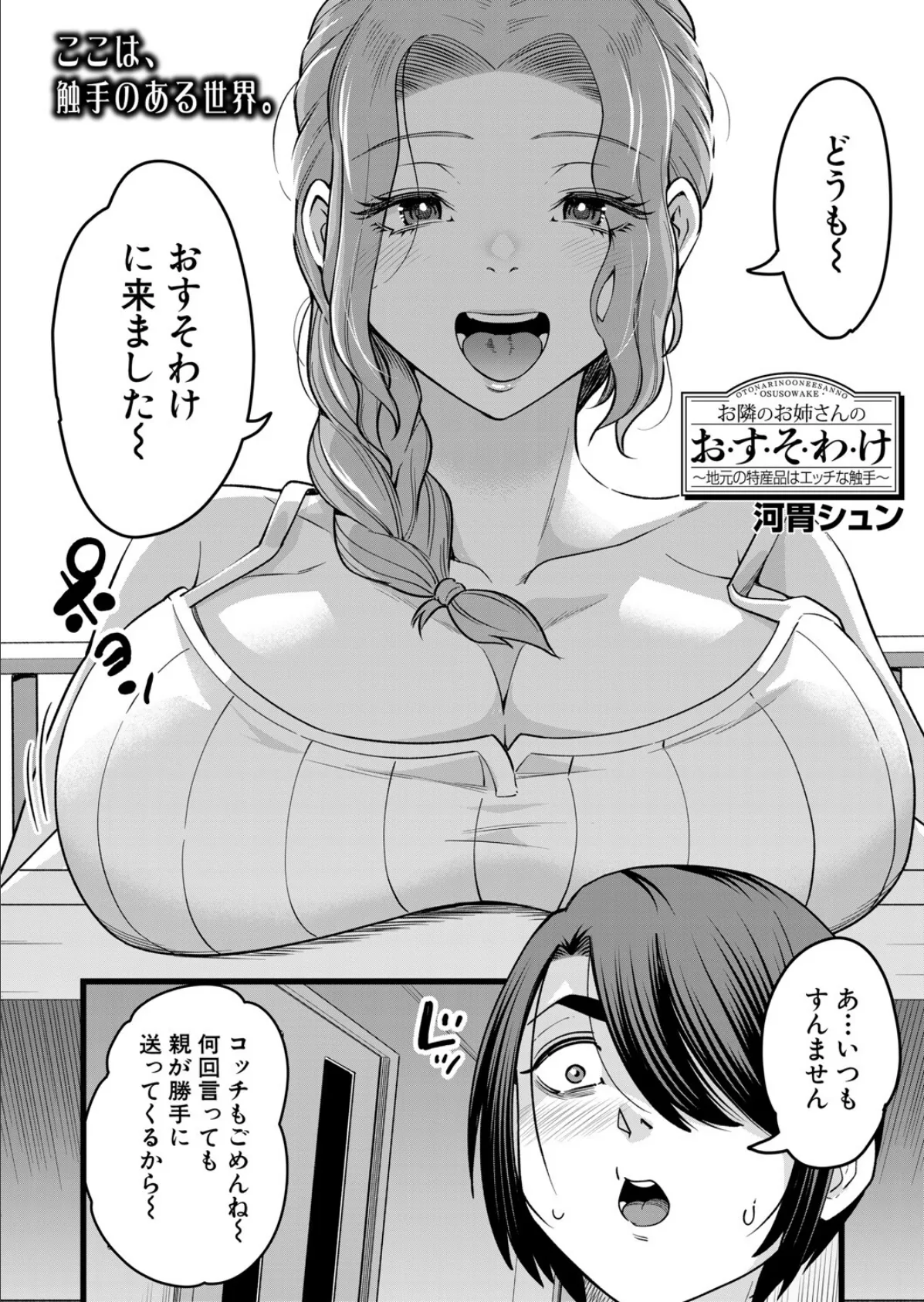 お隣のお姉さんのお・す・そ・わ・け〜地元の特産品はエッチな触手〜 （河胃シュン） 2ページ