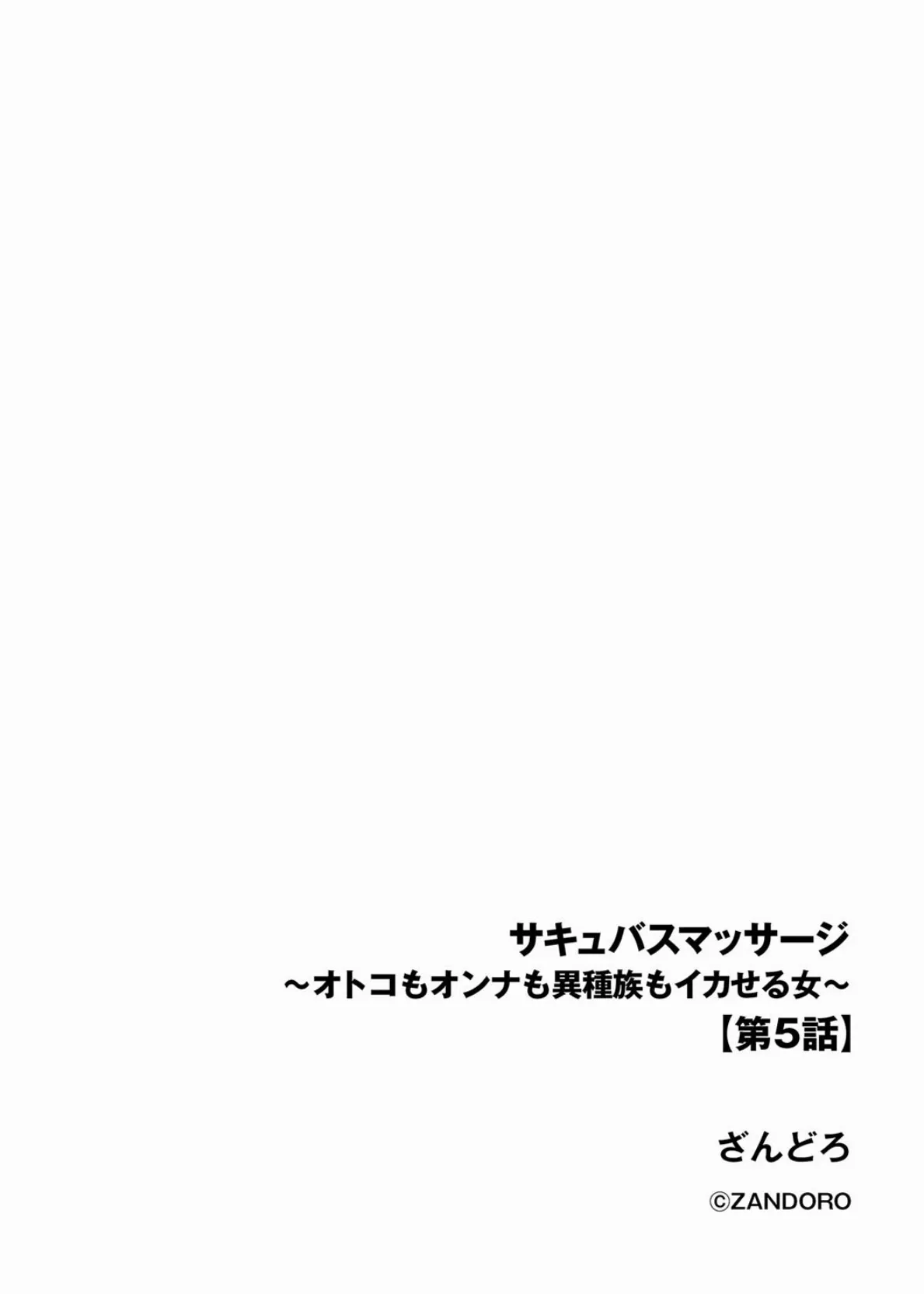 サキュバスマッサージ 〜オトコもオンナも異種族もイカせる女〜【第5話】 2ページ