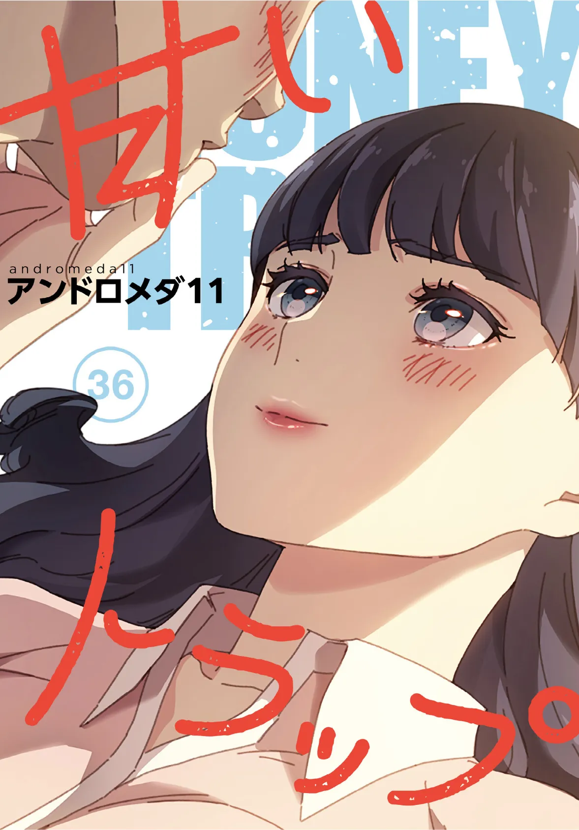甘いトラップ【分冊版】36話
