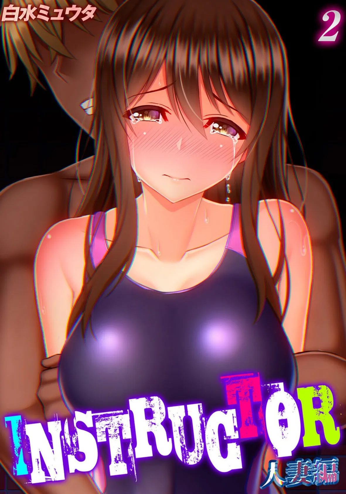 INSTRUCTOR 人妻編(2)