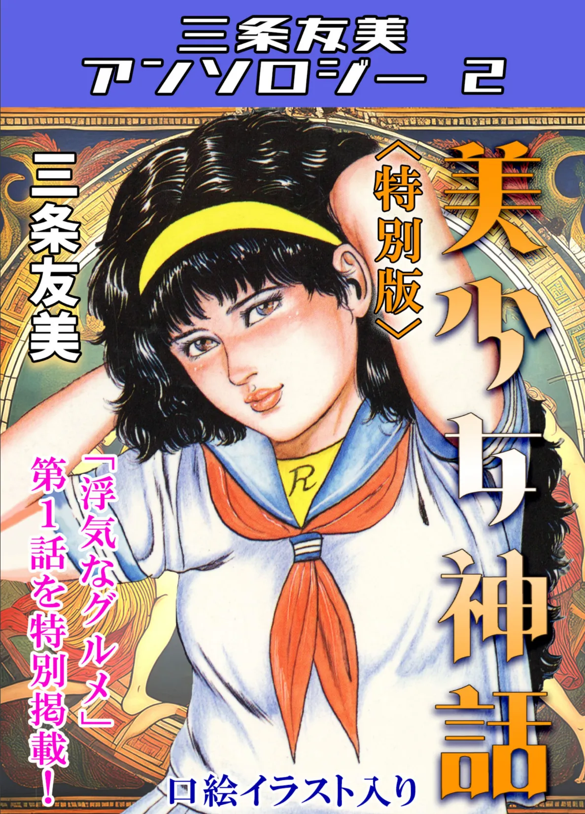 美少女神話<特別版>・三条友美アンソロジー2