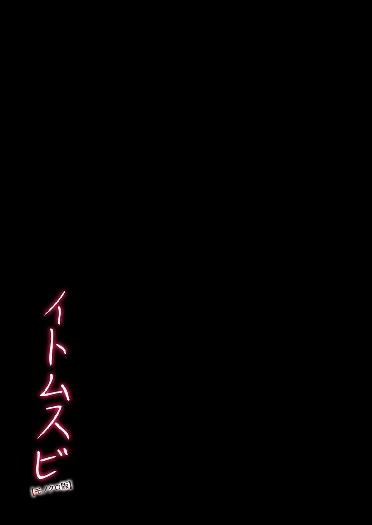 イトムスビ【モノクロ版】（4） 2ページ