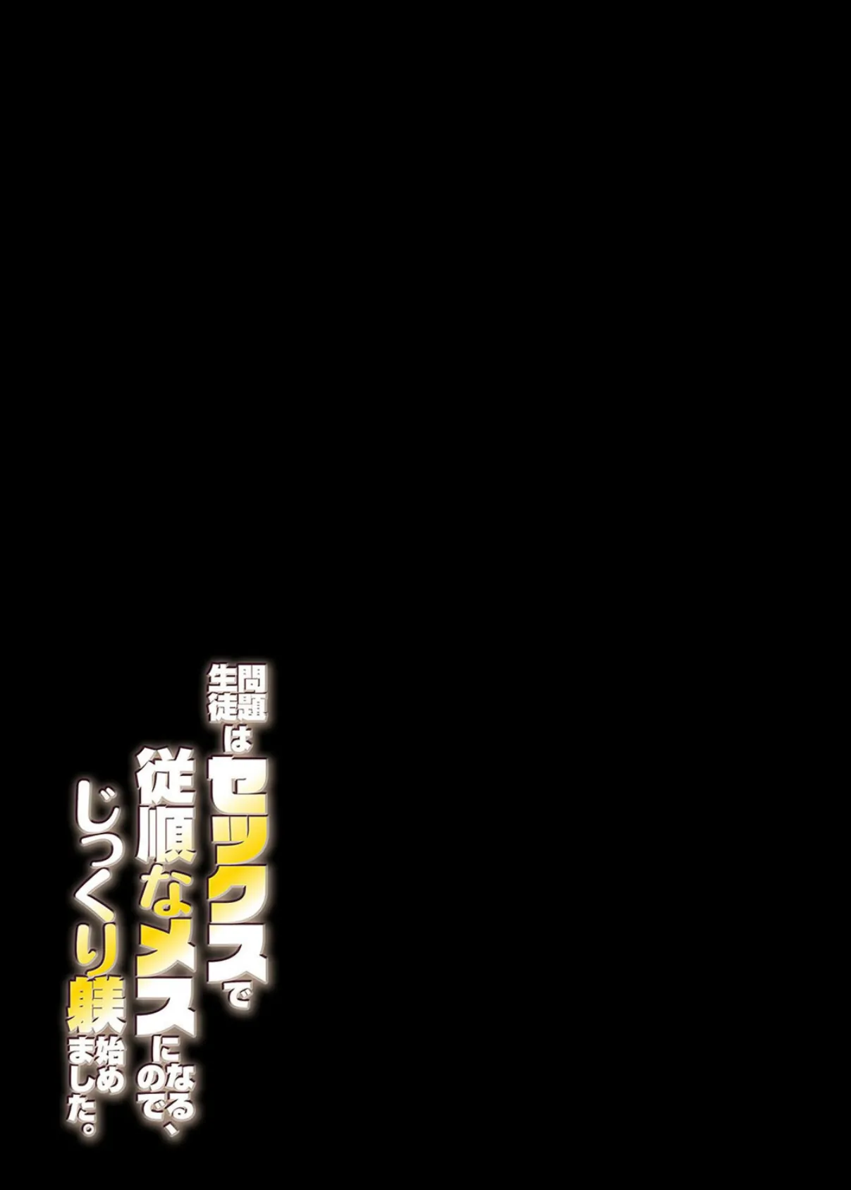 問題生徒はセックスで従順なメスになるので、じっくり躾始めました。（5） 2ページ