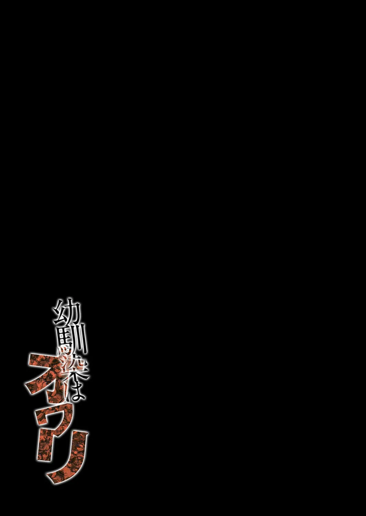 幼馴染はオワリ（1） 2ページ